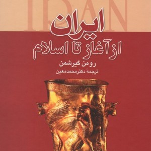 ایران از آغاز تا اسلام نشر نگاه
