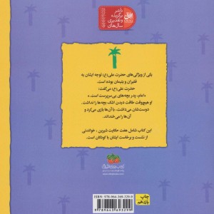 کتاب هفت حکایت از بچه ها و حضرت علی اثر مصطفی رحماندوست
