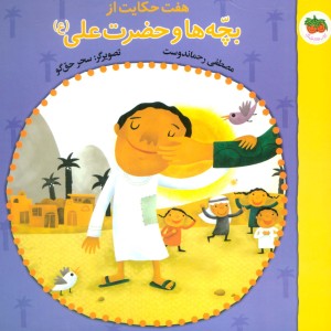کتاب هفت حکایت از بچه ها و حضرت علی اثر مصطفی رحماندوست