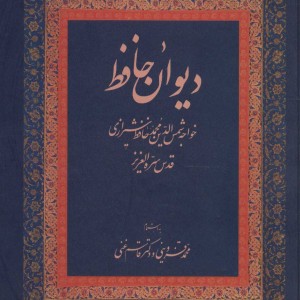 دیوان حافظ وزیری نشر زوار