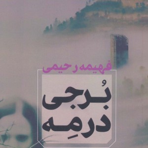 برجی در مه