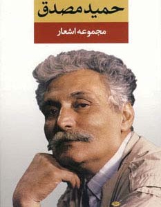 کتاب مجموعه اشعار حمید مصدق قطع رقعی