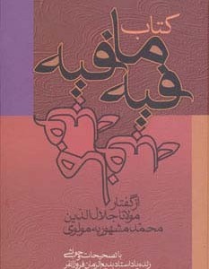 کتاب فیه ما فیه نشر زوار