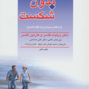 ازدواج بدون شکست به هم رسیدن و با هم ماندن