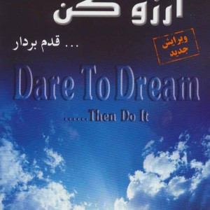 جرات داشته باش آرزو کن... قدم بردار