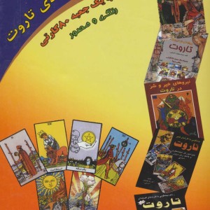 کتاب خودآموز دو جلدی تاروت همراه با جعبه 80 کارتی