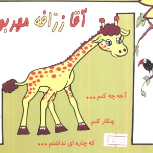 آقا زرافه مهربون