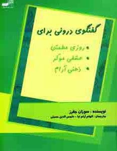 گفتگوی درونی برای