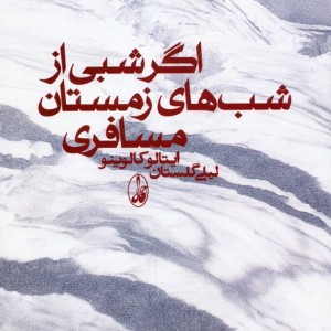 اگر شبی از شب های زمستان مسافری