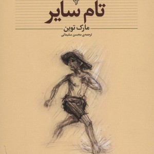 تام سایر نشر افق - مارک تواین