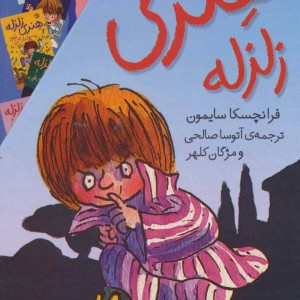 مجموعه هنری زلزله