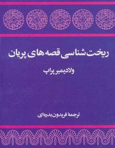 ریخت شناسی قصه های پریان