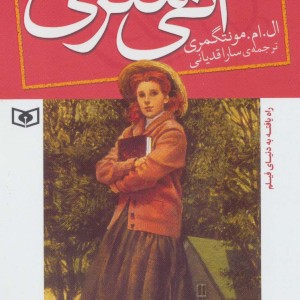 آنی شرلی در ویندی پاپلرز کتاب چهارم