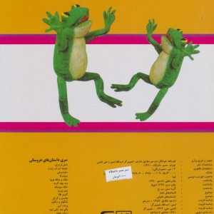 قورباغه خوشگل