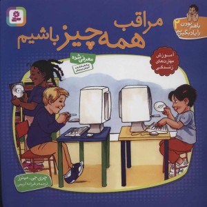 کتاب با هم بودن را یاد بگیریم 2