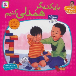 کتاب با هم بودن را یاد بگیریم 8