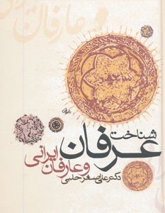 شناخت عرفان و عارفان ایرانی نشر زوار