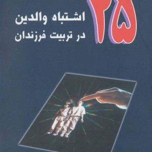 25 اشتباه والدین در تربیت فرزندان