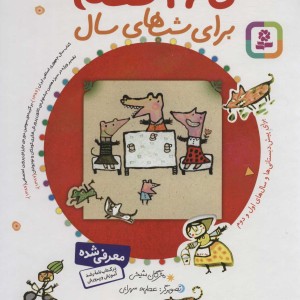 365 قصه برای شب های سال نشر قدیانی
