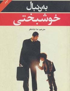 به دنبال خوشبختی - کریس گاردنر