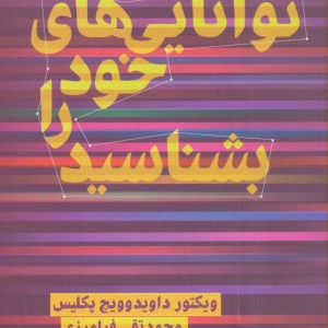 توانایی های خود را بشناسید