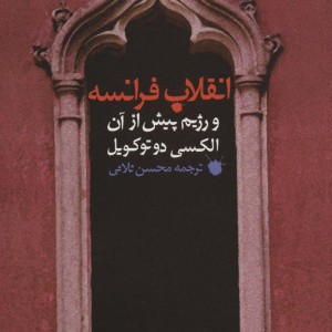 انقلاب فرانسه