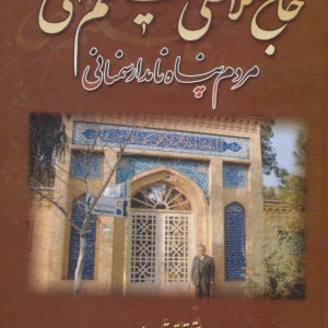 کتاب حاج ملاعلی حکیم الهی