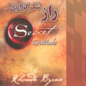 راز شکرگزاری