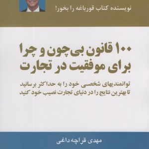 100 قانون بی چون و چرا برای موفقیت در تجارت