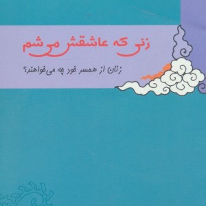 زنی که عاشقش می شم