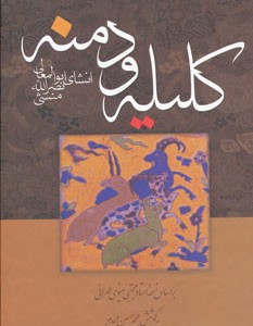 کتاب کلیله و دمنه نشر زوار