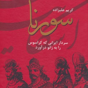 سورنا سردار ایرانی که کراسوس را به زانو درآورد