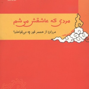 مردی که عاشقش می شم