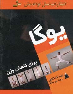 یوگا برای کاهش وزن نشر نسل نو اندیش