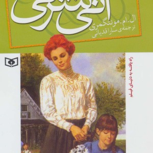 آنی شرلی در اینگل ساید کتاب ششم