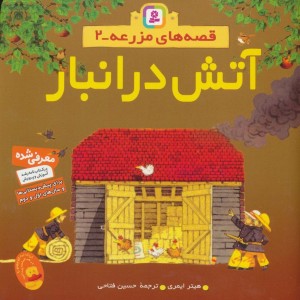 آتش در انبار