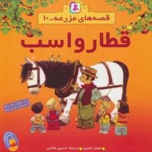 قطار و اسب
