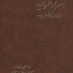 کتاب اسرارالتوحید نشر آگه اثر محمدبن منور