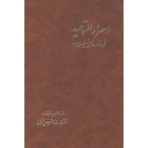 کتاب اسرارالتوحید نشر آگه اثر محمدبن منور