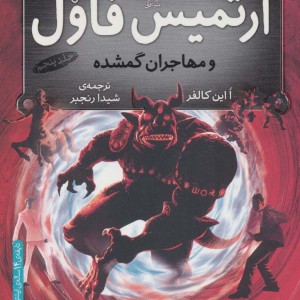 کتاب آرتمیس فاول 5