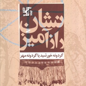 نشان رازآمیز