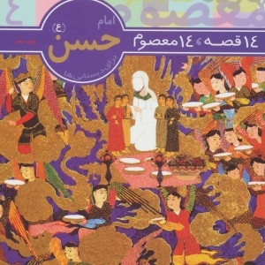 امام حسن از 14 قصه 14 معصوم 4 نشر قدیانی