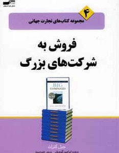 کتاب فروش به شرکت های بزرگ