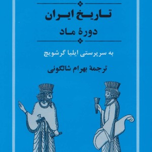 تاریخ ایران دوره ماد از مجموعه تاریخ کمبریج