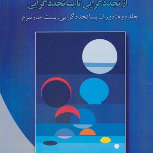 تئوری های سازمان و مدیریت 2 نشر دوران