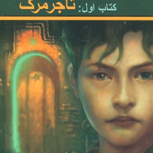 پندراگن کتاب اول تاجر مرگ