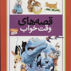 قصه های وقت خواب نشر قدیانی