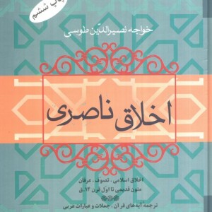 اخلاق ناصری نشر فردوس