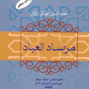 مرصاد العباد نشر فردوس