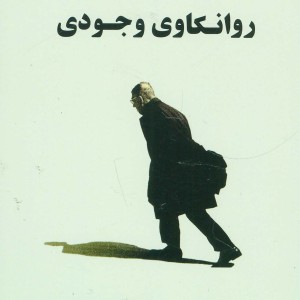 روانکاوی وجودی نشر جامی